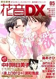 花音DX VOL.5 (5) (花音コミックス) (花音コミックス)