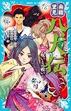 南総里見八犬伝(二) 呪いとの戦い (講談社青い鳥文庫)