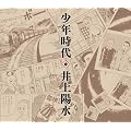 少年時代