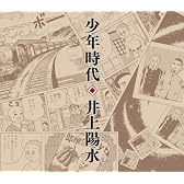 少年時代