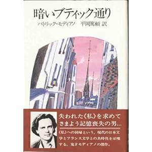 混住社会論67 パトリック・モディアノ『1941年。パリの尋ね人