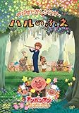 やなせたかしシアター ハルのふえ/アンパンマンが生まれた日 [DVD]