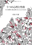 うつの心理と性格 その深奥に眠る静かな力と日本文化