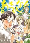 あさひなぐ 16 (ビッグコミックス)