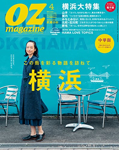 OZmagazine (オズマガジン) 2016年 04月号 [雑誌]