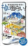 東海道新幹線の車窓は、こんなに面白い!
