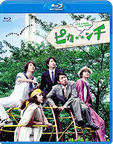 ピカ☆★☆ンチ LIFE IS HARD たぶん HAPPY(通常版) 相葉雅紀 松本 潤 二宮和也 大野 智 櫻井 翔