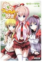 彼女（アイドル）はつっこまれるのが好き！ 7