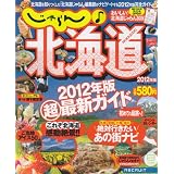 じゃらん北海道 2012年版 (リクルートムック)