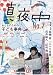 : 季刊 真夜中 No.7 2009 Early Winter