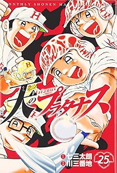 天のプラタナス(25) (講談社コミックス月刊マガジン)