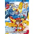 無敵鋼人ダイターン３<br>矢立 肇原作 富野 由悠季原作 岡崎 優漫画 <br>マンガショップ<br>1680円<br>ISBN:9784775914243