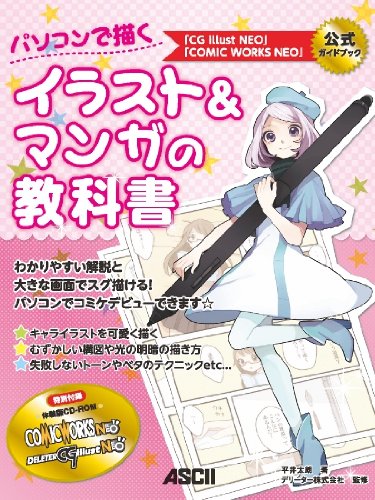 パソコンで描く イラストとマンガの教科書 「CG illust NEO」「COMIC WORKS NEO」公式ガイドブック