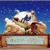 フジテレビ系ドラマ「僕とスターの99日」オリジナルサウンドトラック