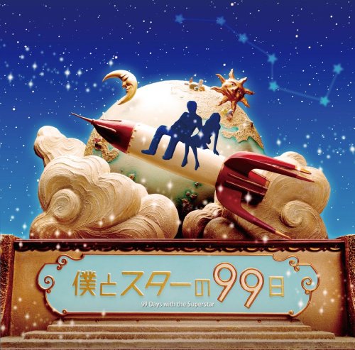 フジテレビ系ドラマ「僕とスターの99日」オリジナルサウンドトラック 小西香葉・近藤由紀夫(MOKA☆)