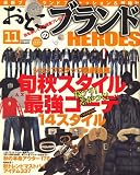 おとこのブランド HEROES (ヒーローズ) 2008年 11月号 [雑誌]