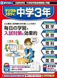 中3デジタルスタディ全国学力・学習調査模擬テスト付