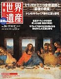 最新版 週刊世界遺産 2010年 12/16号 [雑誌]