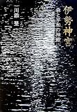 伊勢神宮―森と平和の神殿