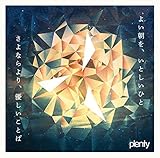 よい朝を、いとしいひと / さよならより、優しいことば (plenty)