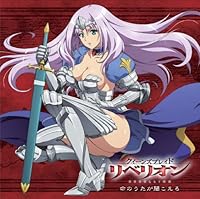 TVアニメ「 クイーンズブレイド リベリオン 」オープニングテーマ「 命のうたが聞こえる 」