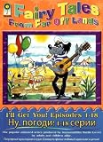 DVD Fairy Tales From Far Off Lands: I'll Get You! ~ Nu, pogodi! (All 18 Episodes, 180-minutes DVD) code image