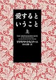 書評 愛するということ 上 by こまち