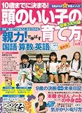 10歳までに決まる!頭のいい子の育て方 Vol.6 (Gakken Mook)