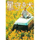 星守る犬 映画ノベライズ (双葉文庫)