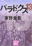 パラドックス13 (講談社文庫)