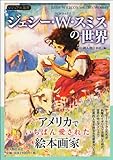 ジェシー・ウィルコックス・スミスの世界 (ビジュアル選書)-