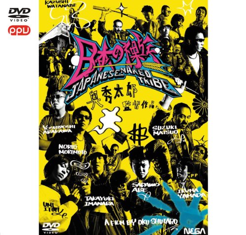 奥秀太郎監督セット「大人計画の阿部サダヲなど出演」(PPV-DVD)