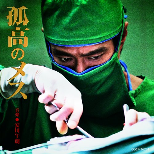 孤高のメス 都はるみ 安川午朗 市川昭介
