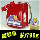 『とにかく軽～い♪790g』超軽量クラリーノ高級ランドセル…