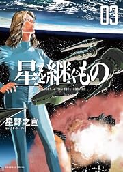 星を継ぐもの 3 (ビッグコミックススペシャル)