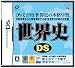 「世界史DS 」の画像
