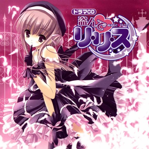 ドラマCD「盗んで リ・リ・ス」