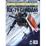 マスターアーカイブ モビルスーツRX-78 ガンダム (GA Graphic VOLUME 1)