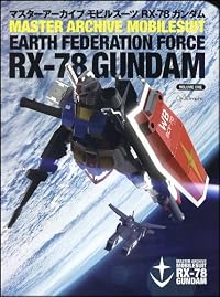 マスターアーカイブ モビルスーツRX-78 ガンダム (GA Graphic VOLUME 1)