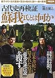 古代史再検証 蘇我氏とは何か (別冊宝島 2433) 蘇我
