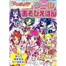 Yes!プリキュア5Go!Go!シールあそびえほん (たの幼TVデラックス 194)