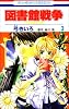 図書館戦争LOVE&WAR 3 (花とゆめCOMICS)