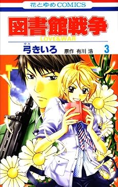 図書館戦争LOVE&WAR 3 (花とゆめCOMICS)
