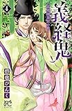義経鬼～陰陽師法眼の娘～　４ (プリンセス・コミックス)