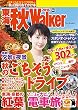 東海秋Walker2016 (ウォーカームック)