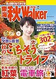 東海秋Walker2016 (ウォーカームック)