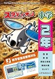 スタディオン 小学2年
