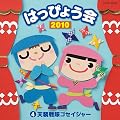 2010 はっぴょう会 4 天装戦隊ゴセイジャー<男児>