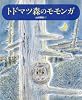 トドマツ森のモモンガ (ランドセルブックス)