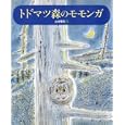 トドマツ森のモモンガ<br>山村 輝夫作　 <br>1260円<br>ISBN:9784834026887　
